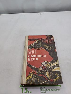 Сыновья Беки