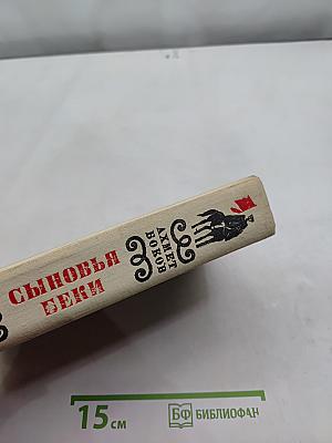 Сыновья Беки