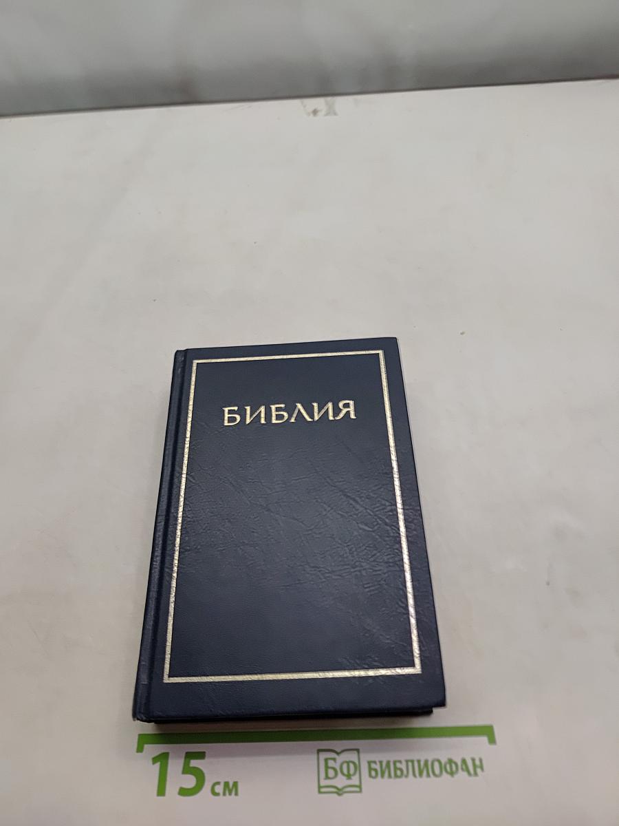 Библия. Книги Священного Писания Ветхого и Нового Завета