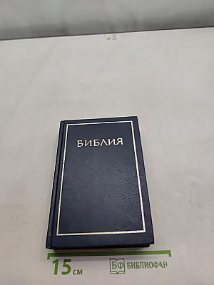 Библия. Книги Священного Писания Ветхого и Нового Завета