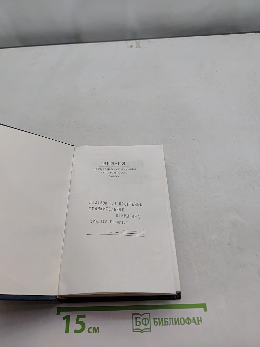 Библия. Книги Священного Писания Ветхого и Нового Завета