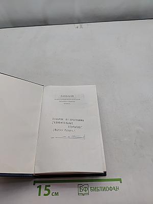 Библия. Книги Священного Писания Ветхого и Нового Завета