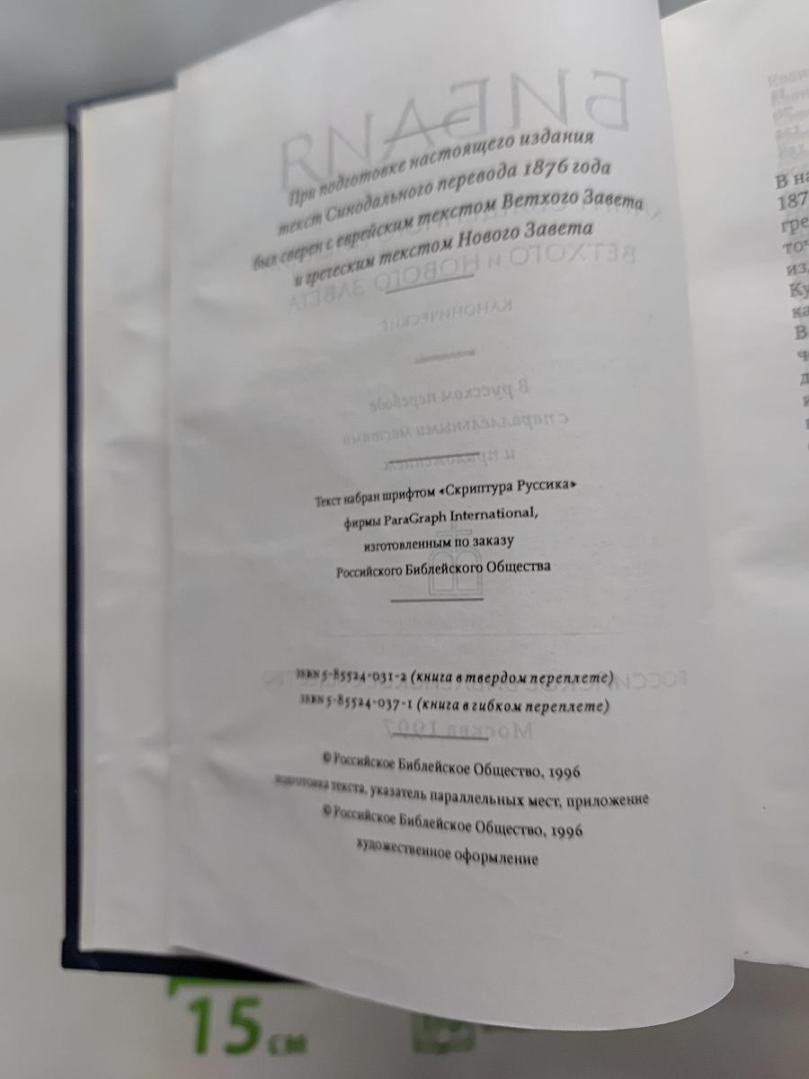 Библия. Книги Священного Писания Ветхого и Нового Завета
