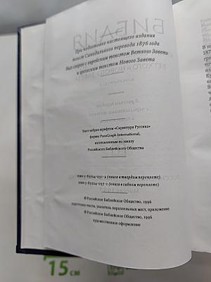 Библия. Книги Священного Писания Ветхого и Нового Завета