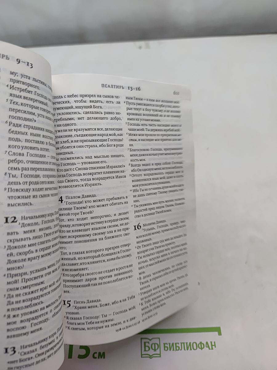 Библия. Книги Священного Писания Ветхого и Нового Завета