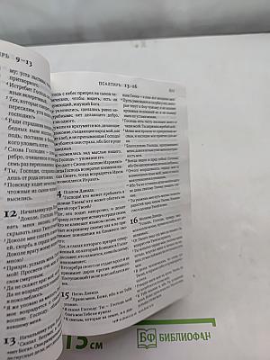 Библия. Книги Священного Писания Ветхого и Нового Завета