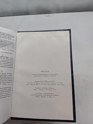 Библия. Книги Священного Писания Ветхого и Нового Завета