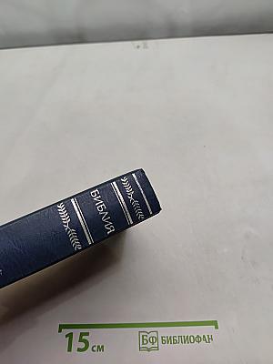 Библия. Книги Священного Писания Ветхого и Нового Завета