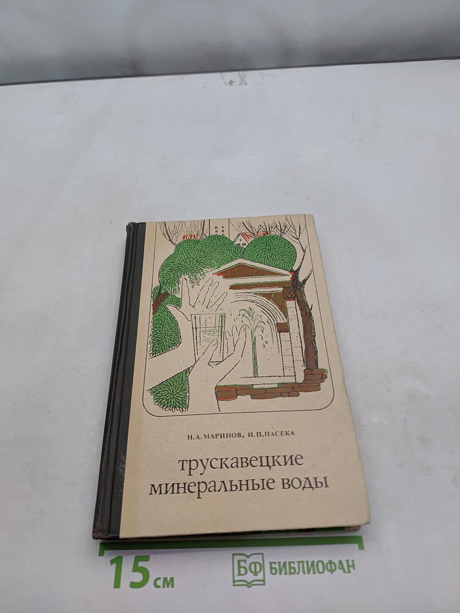 Трускавецкие минеральные воды