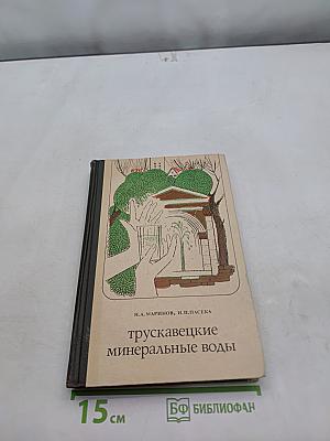 Трускавецкие минеральные воды