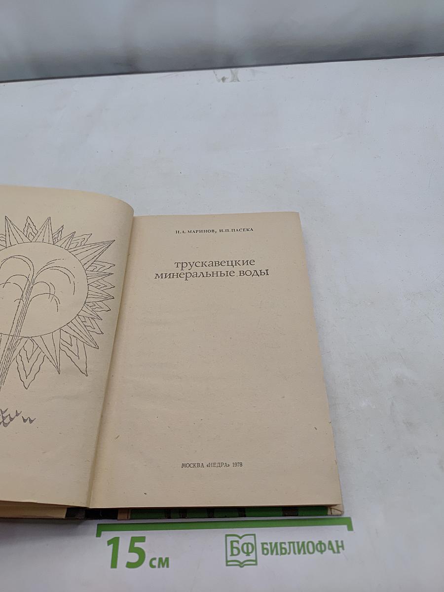 Трускавецкие минеральные воды