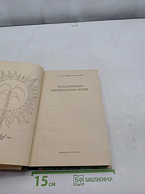 Трускавецкие минеральные воды
