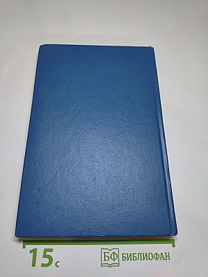 Избранные произведения. Том первый. Блистающие облака. Черное море