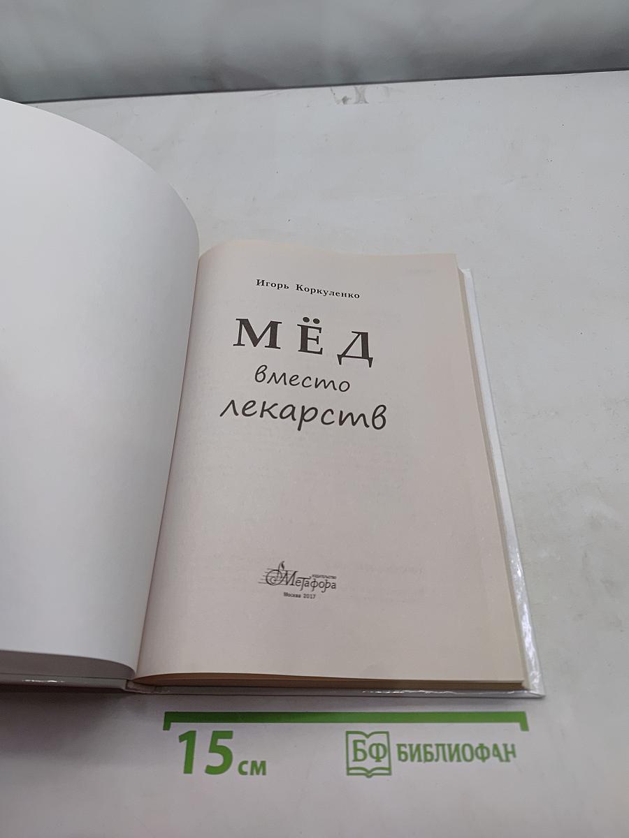 Мёд вместо лекарств. 47 сортов мёда и их лечебные свойства. 450 медовых рецептов от разных болезней