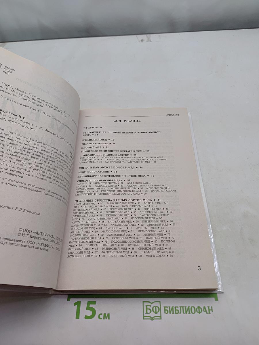 Мёд вместо лекарств. 47 сортов мёда и их лечебные свойства. 450 медовых рецептов от разных болезней
