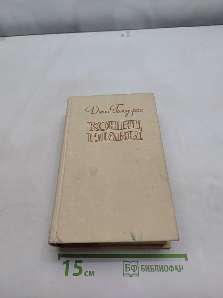 Конец главы