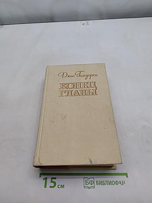 Конец главы