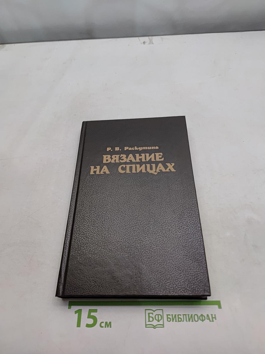 Вязание на спицах