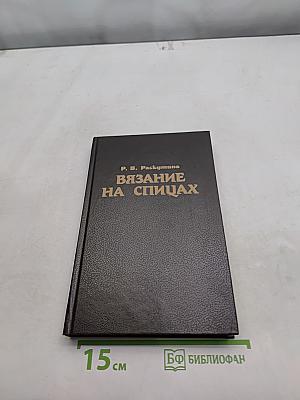 Вязание на спицах