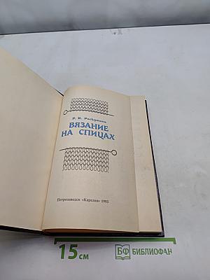 Вязание на спицах