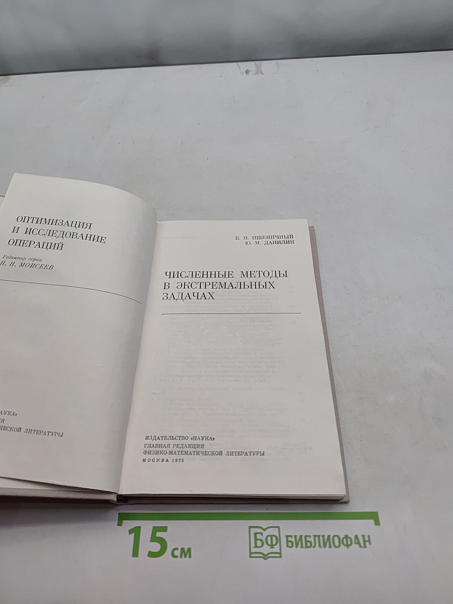 Численные методы в экстремальных задачах