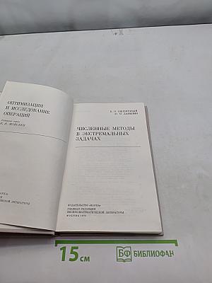 Численные методы в экстремальных задачах