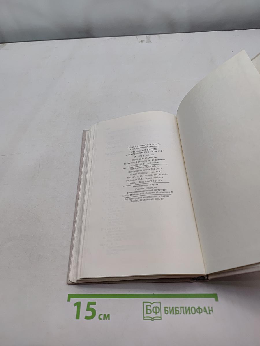 Численные методы в экстремальных задачах