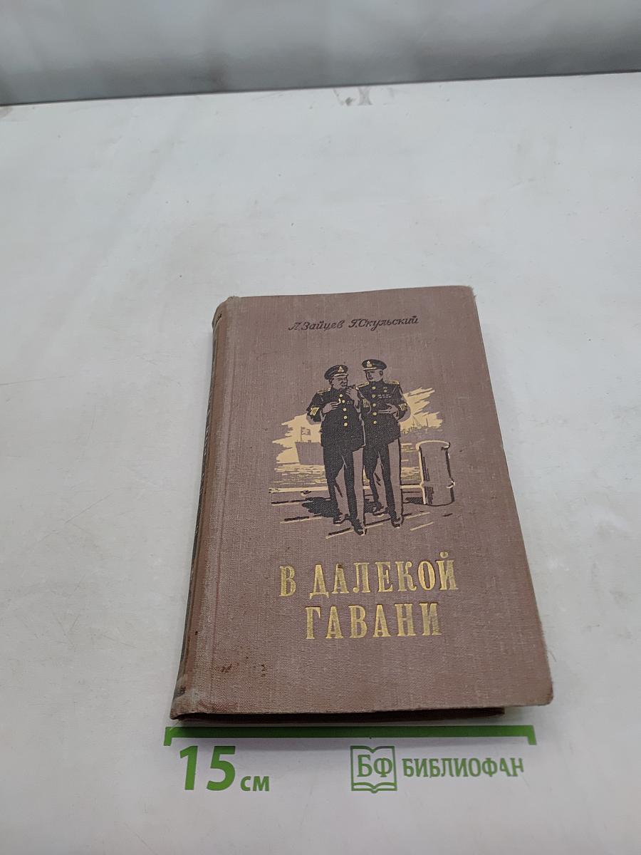 В далекой гавани