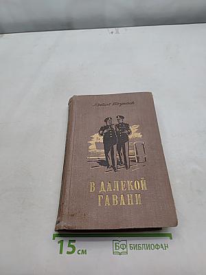 В далекой гавани