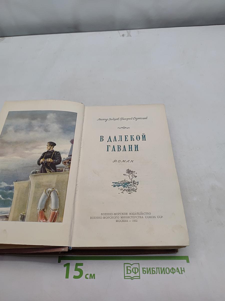 В далекой гавани