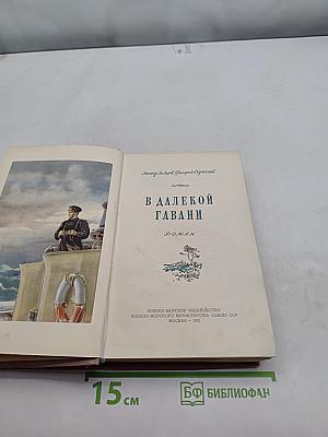 В далекой гавани