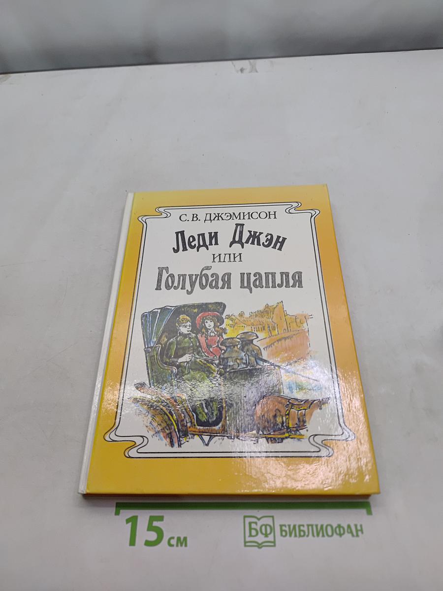 Леди Джен или Голубая цапля