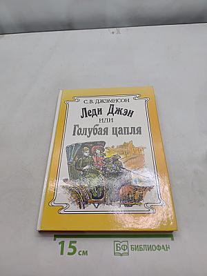 Леди Джен или Голубая цапля