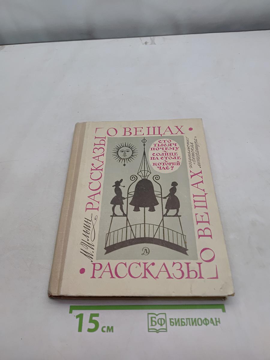 Рассказы о вещах