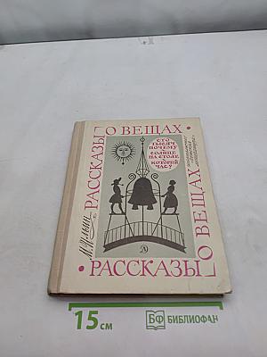 Рассказы о вещах