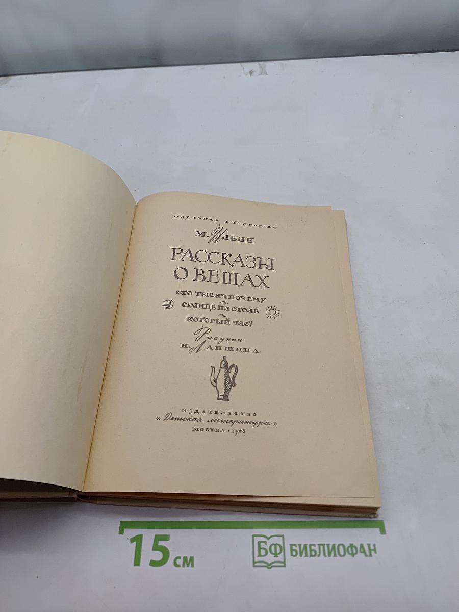 Рассказы о вещах