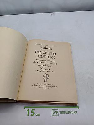 Рассказы о вещах