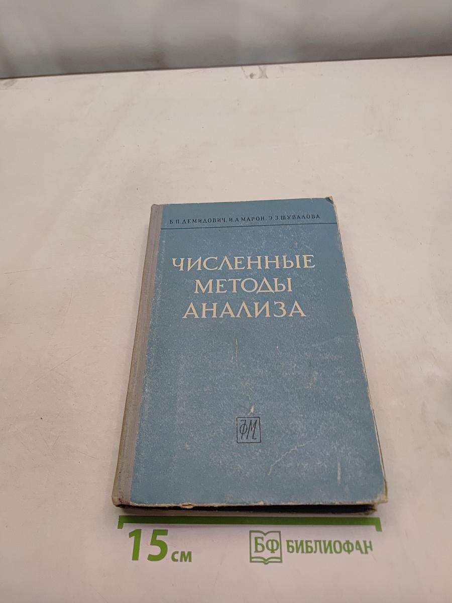 Численные методы анализа