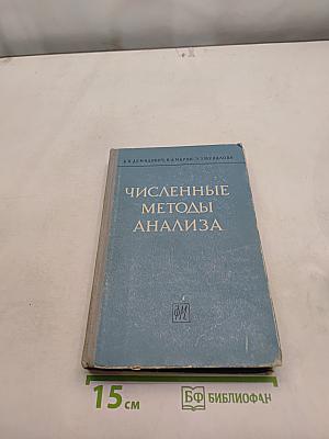 Численные методы анализа