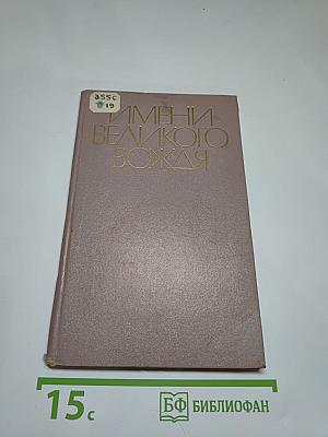 Имени великого вождя