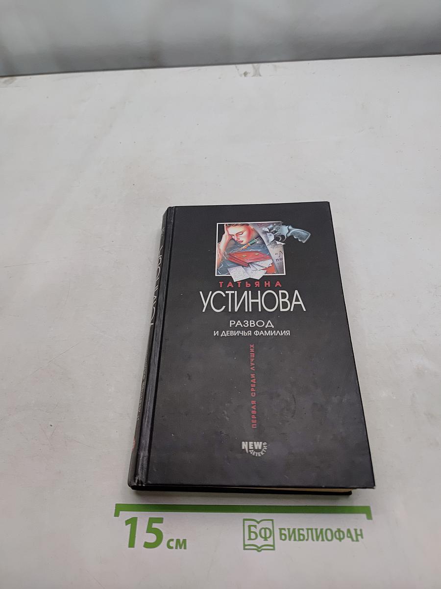 Развод и девичья фамилия