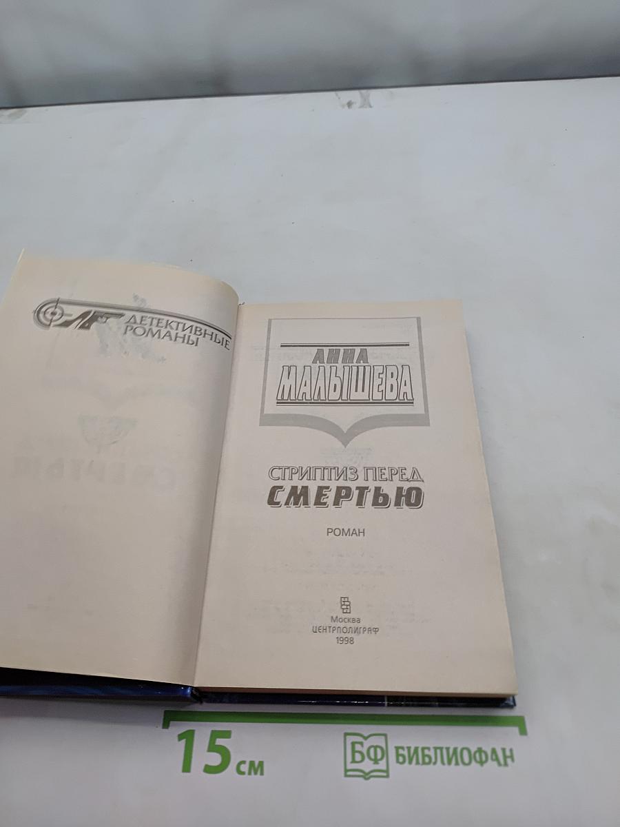 Стриптиз перед смертью