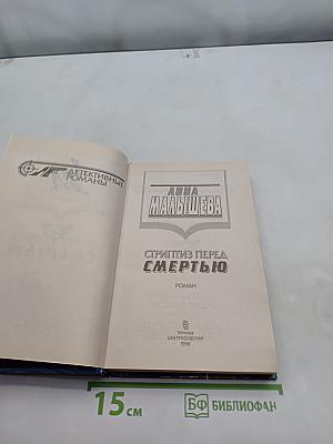 Стриптиз перед смертью