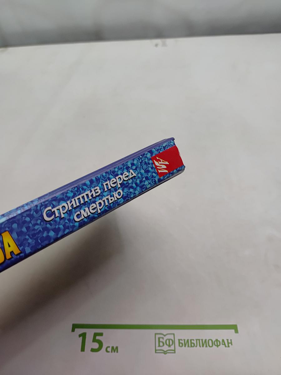 Стриптиз перед смертью
