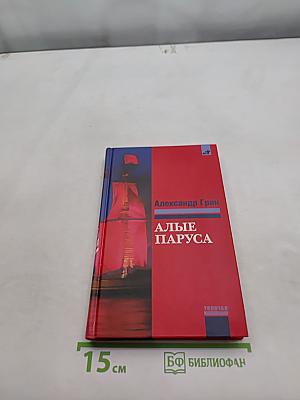 Алые паруса