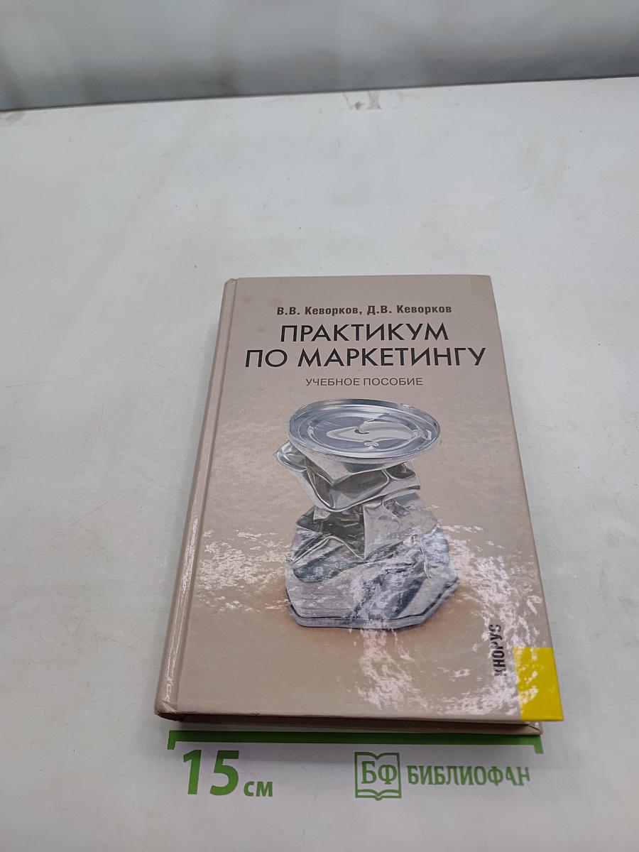 Практикум по маркетингу
