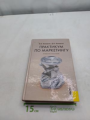 Практикум по маркетингу