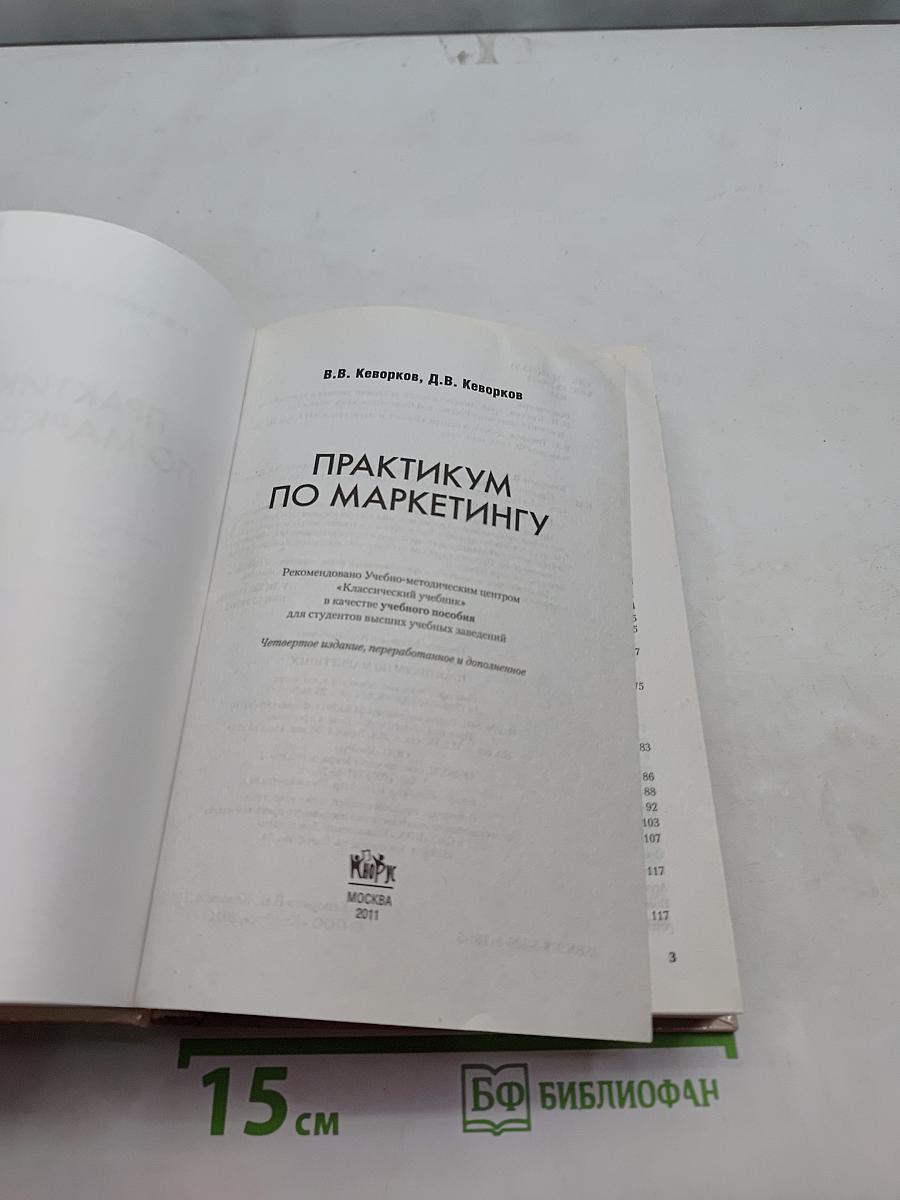 Практикум по маркетингу