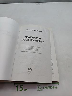 Практикум по маркетингу