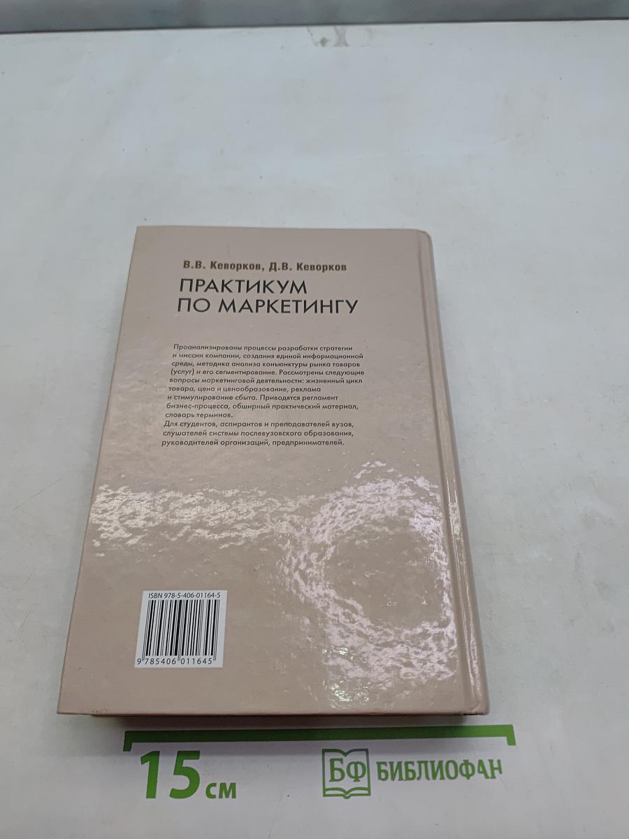 Практикум по маркетингу